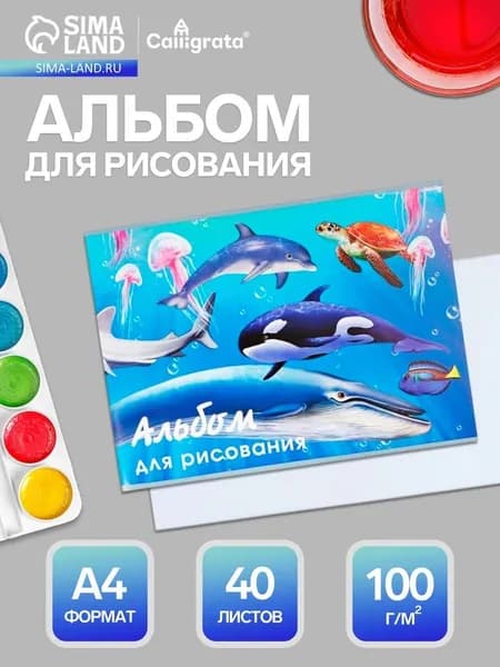 Альбом для рисования Calligrata Морской мир А4, 40 листов, на скрепке, плотность листов 100 г/м, обложка из мелованного картона 5666541
