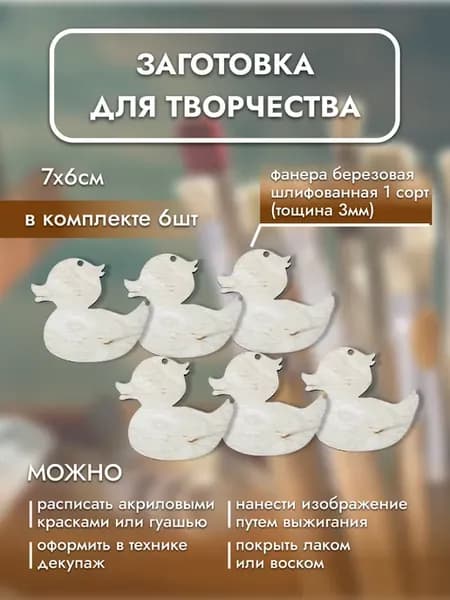Деревянные заготовки утята 6 шт