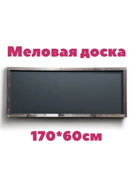 Меловая доска 170*60см на стену в рамке