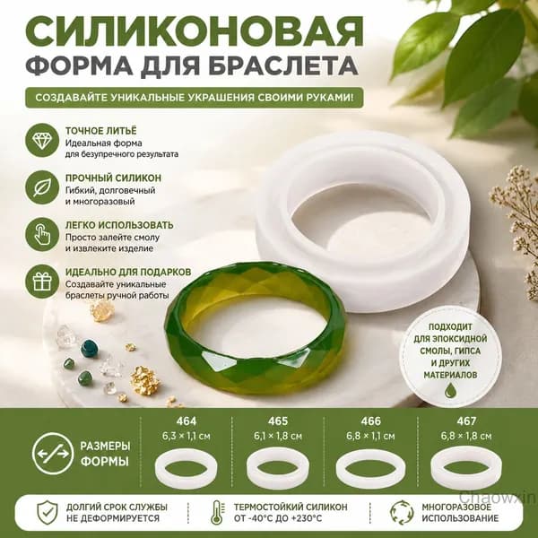 Формы для браслетов из эпоксидной смолы, силикон, 465 моделей
