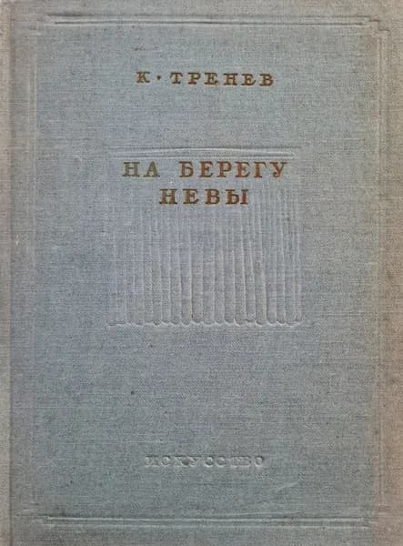 На берегу Невы 1938г. | Тренев Константин Андреевич