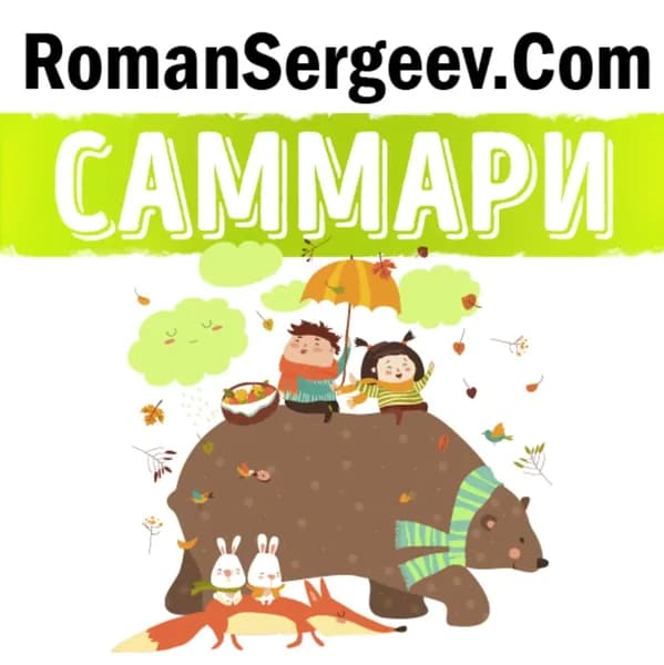 Саммари на книгу Доставляя счастье. От нуля до миллиарда. История создания выдающейся компании из первых рук . Тони Шей | Сергеев Роман | Электронная аудиокнига