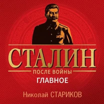 Сталин после войны. Главное | Стариков Николай Викторович | Электронная аудиокнига