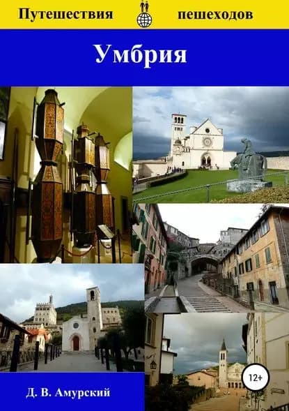 Путешествия пешеходов: Умбрия | Амурский Дмитрий Валентинович | Электронная книга
