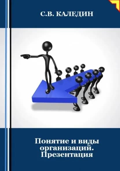 Понятие и виды организаций. Презентация | Каледин Сергей Евгеньевич | Электронная книга