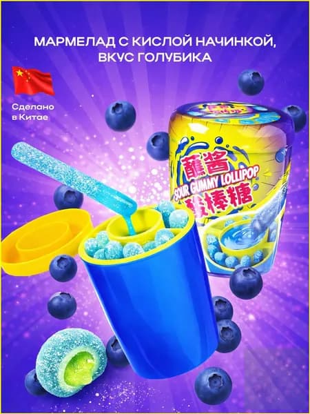 Мармелад с кислым сиропом, вкус Черника, 75 грамм
