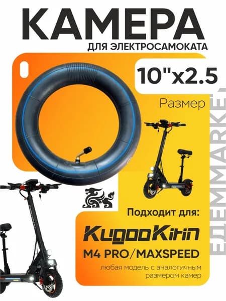 Камера для электросамоката Kugoo m4 pro, maxspeed, 10*2.5