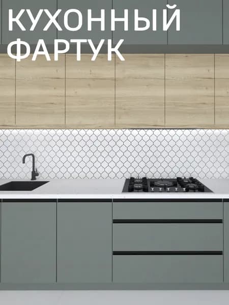 Фартук для кухни на стену, 1000*600 мм