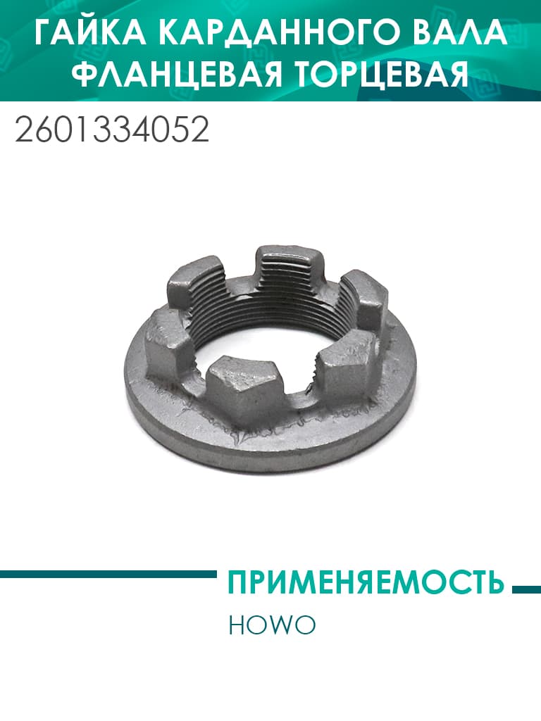 Гайка карданного вала фланцевая торцевая HOWO, крест. D57 (2601334052)