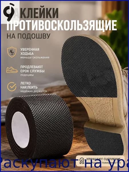 Наклейки противоскользящие на подошву