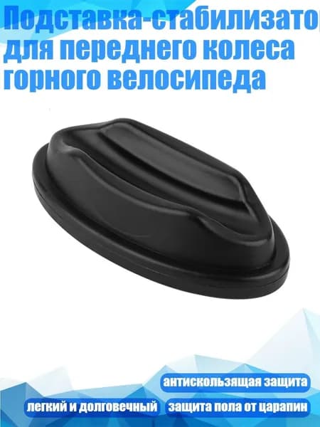 Подставка-стабилизатор для переднего колеса горного велосипеда