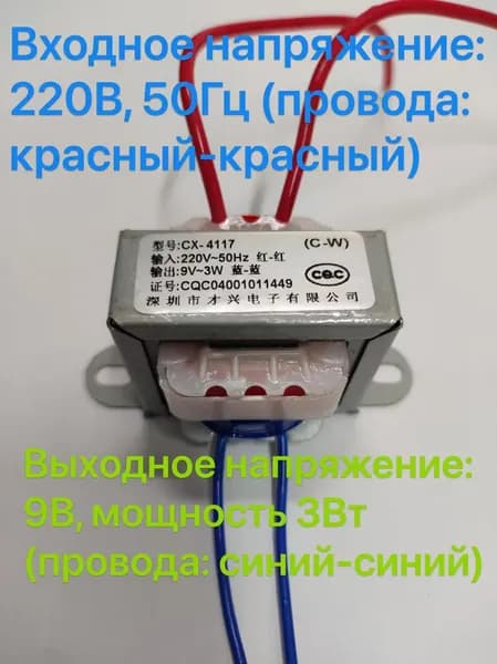 Низкочастотный трансформатор CX-3W, 220В в 9В, 3Вт, 2 провода