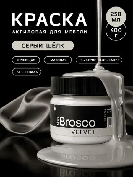Краска для мебели, декора и интерьера del Brosco Velvet, банка 250 мл, Серый шелк
