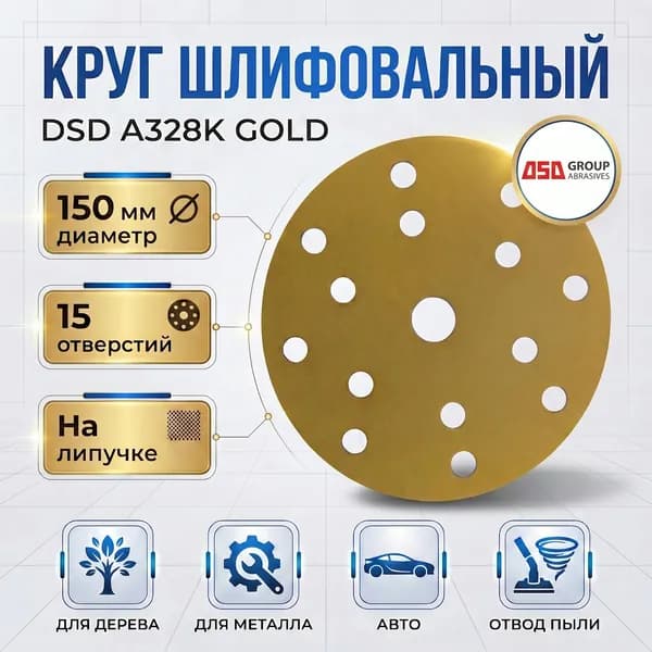 Круг шлифовальный DSD A328K бумаж.основе Gold 150мм, 15 отв. Р400