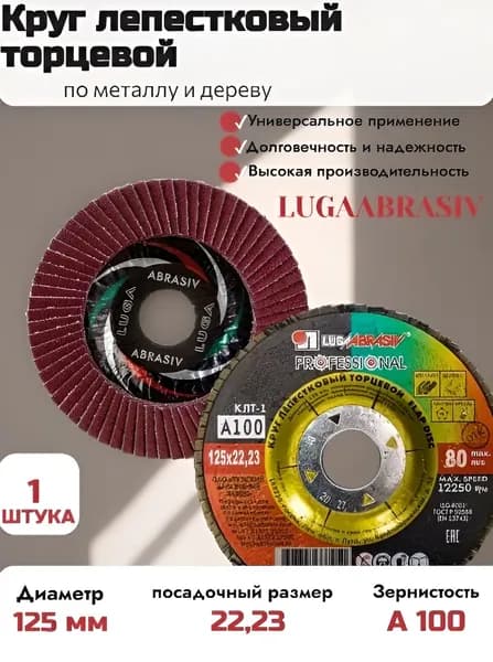 LUGAABRASIV Круг лепестковый КЛТ1 125х22 А100 ( в упаковке 1 шт)