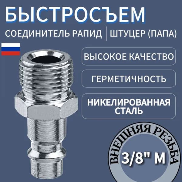 Быстросъем для компрессора шланга RAPID M "ПАПА" Быстросъемное соединение 3/8, с внешней, Рапид