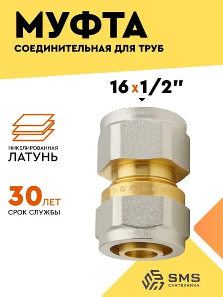 Муфта соединительная обжимная для металлопластиковой трубы 1/2" х 16 переходная фитинг внутренняя резьба SMS