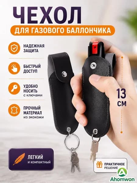 Чехол для Перцового Баллончика с Карабином PU Кожа 13 см Универсальный для видов аэрозолей 25 мл