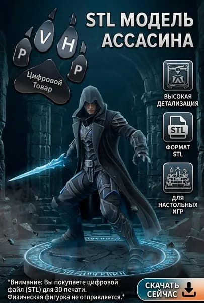 Ассасин для D&D/DnD/ДнД/Pathfinder/Warhammer и настольных игр. Высокодетализированная модель. STL файл для печати