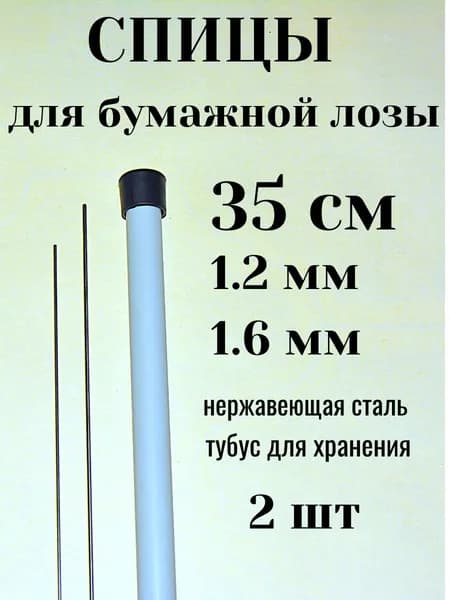 Спицы для бумажной лозы 1.2 и 1,6мм