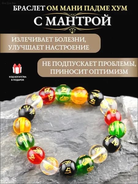 Браслет с мантрой Ом мани падме хум защита и удача