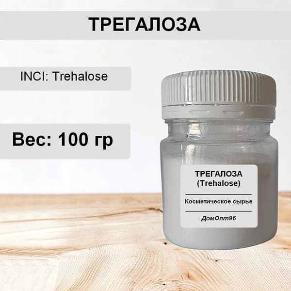 Трегалоза (Trehalose) косметическая натуральная 100 гр. Компонент для изготовления косметики.