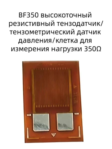 Датчик давления/грузовая ячейка с высокоточным резистивным тензодатчиком/тензометром BF350, 350 Ом