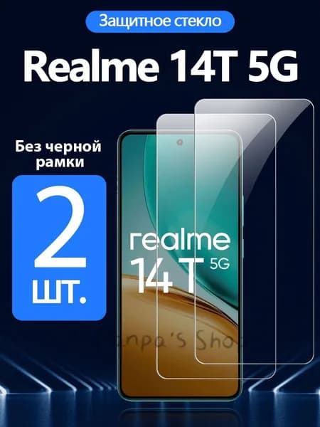 2 шт. Защитное стекло на Realme 14T 5G( реалме 14T 5G) - Антивзрывная защита+Ударопрочность+Антицарапины..
