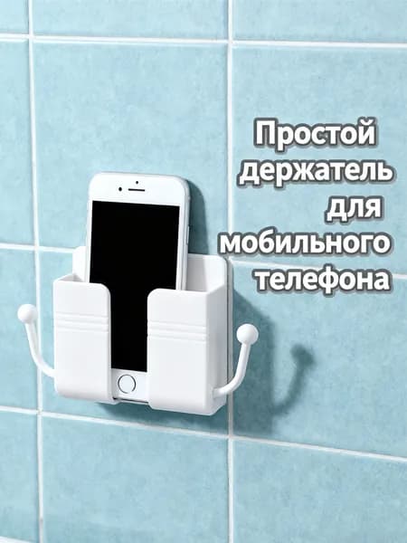 Беспроводной настенный держатель + Универсальная полка для телефона и пульта с зарядкой в ванной и на кухне