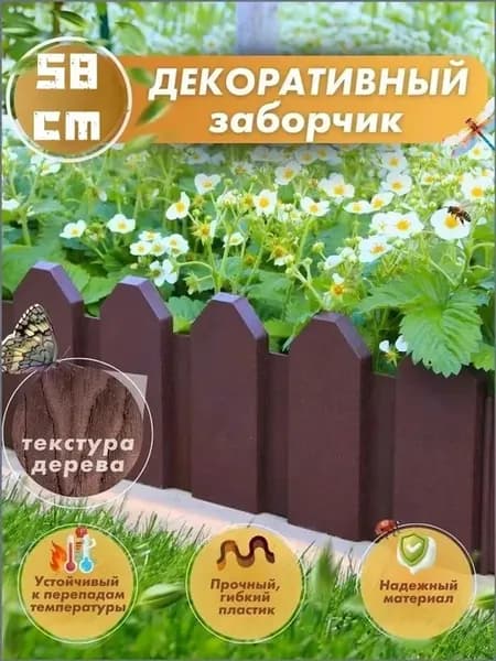 Бордюр садовый