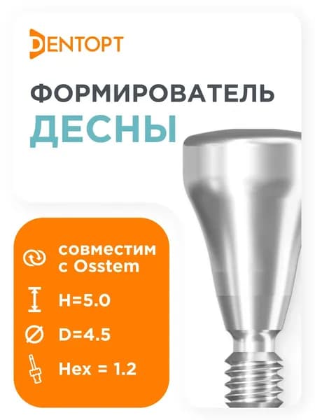 Формирователь десны, совместимый с Osstem Implant Mini (3.5) D 4.5 H 5