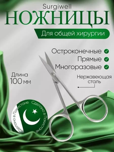Ножницы остроконечные, прямые, 100 мм, Surgiwell