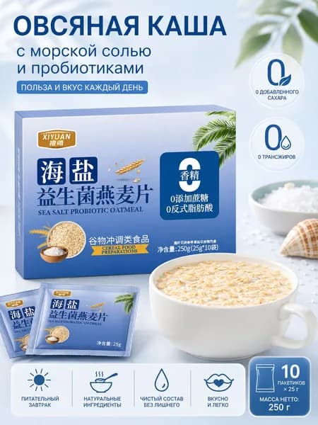 Овсяная каша с морской солью и пробиотиками, без добавления сахарозы, 10 пакетиков по 25 г, 250 г