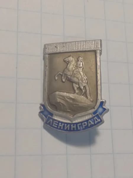 Значок "Ленинград. Медный всадник"