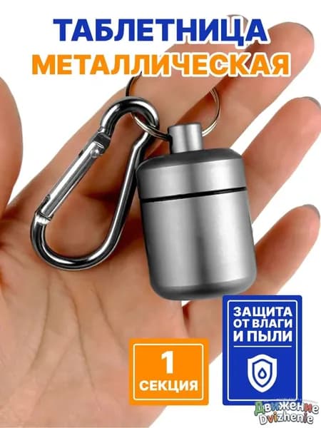 Таблетница брелок металлическая капсула, серебристый