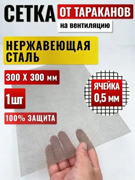 Сетка металлическая от тараканов, насекомых и клопов на вентиляцию и вытяжку, мелкая. Противо-москитная защита от проникновения. Комплект, самоклеящаяся, для окон и дверей.