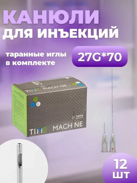 Канюля косметологическая для контурной пластики 27G*70 12 шт