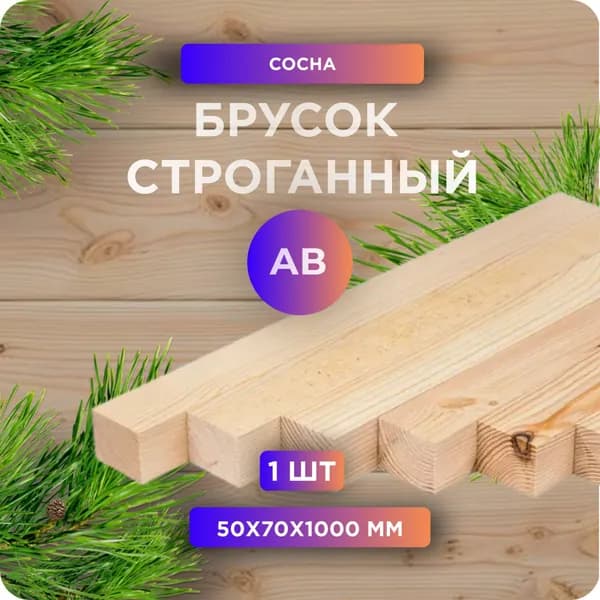 Брусок строганный, камерная сушка, 50х70х1000мм, сосна, 1 шт
