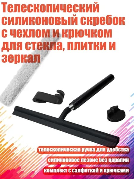 Телескопический силиконовый скребок с чехлом и крючком для стекла, плитки и зеркал