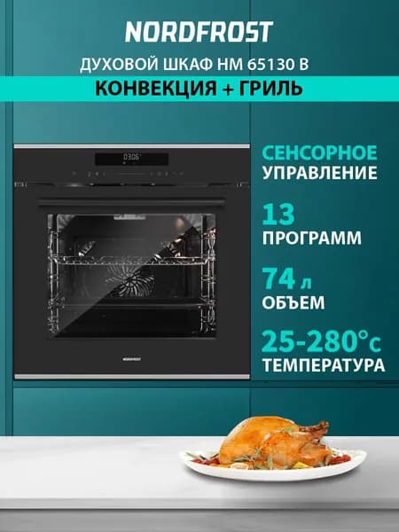 Встраиваемый духовой шкаф NORDFROST HM 65130 B, 74 л объем, конвекция, гриль, 4D-обдув, ферментация, сенсорное управление, черное стекло