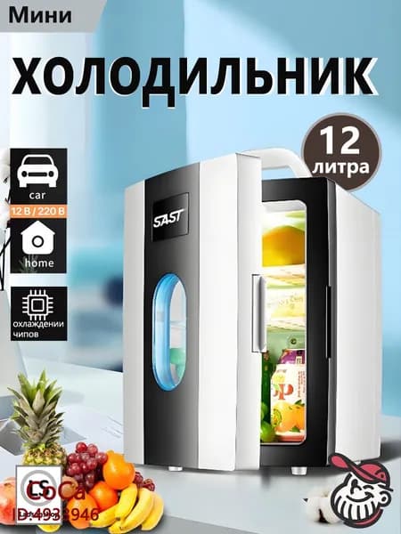Мини-двухъядерный холодильник объемом 12литров,подходящий для использования в автомобиле и дома