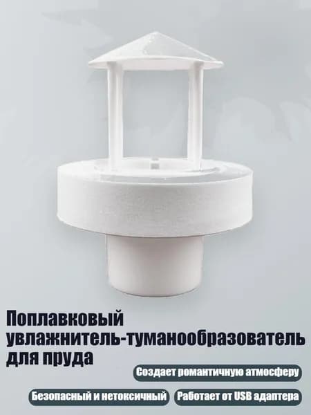 Поплавковый увлажнитель-туманообразователь для пруда, Белый