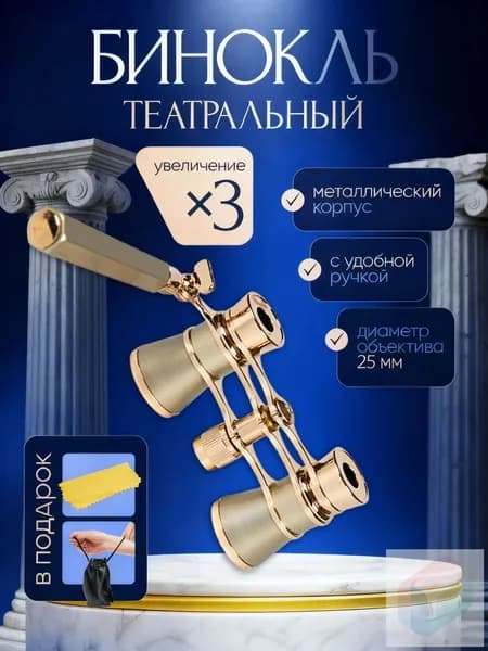 Бинокль театральный