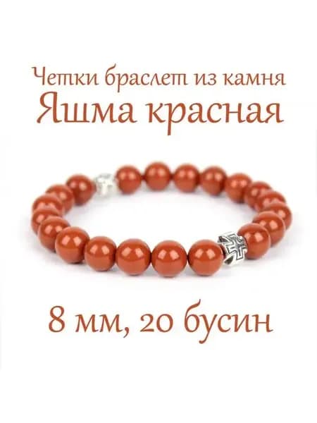 Православные четки браслет из камня Яшма Красная