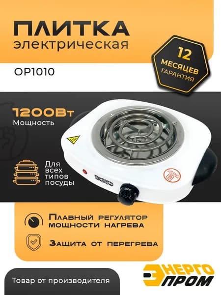 Плитка электрическая 1 кон. Энергопром OP1010 /спиралевый нагрев.элемент d.150mm/