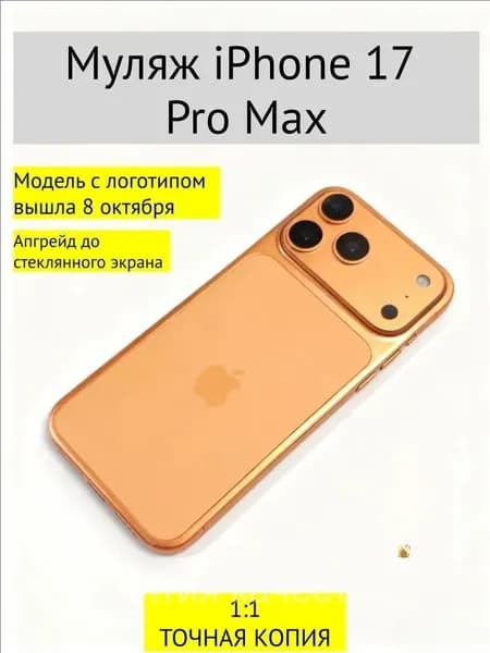 Муляж iPhone 17 PRO MAX-С ЛОГОТИПОМ-оранжевый