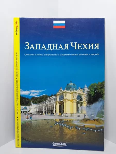 Западная Чехия: крепости и замки, исторические и курортные места, культура и природа