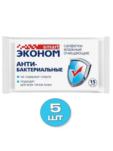 Влажные салфетки "ЭКОНОМ SMART" с антибактериальным эффектом (5уп по 15шт)