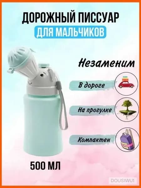 Детский портативный дорожный писсуар/туалет/горшок