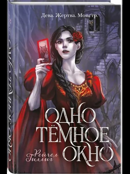 Одно темное окно